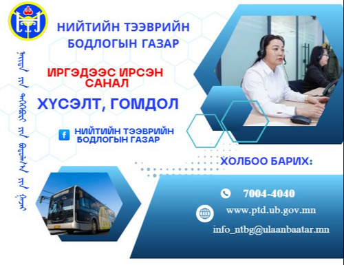 Талархал: Х:17 “Тэнгэр плаза-Багануур” чиглэлд тухтай автобус явуулж өгсөнд баярлалаа